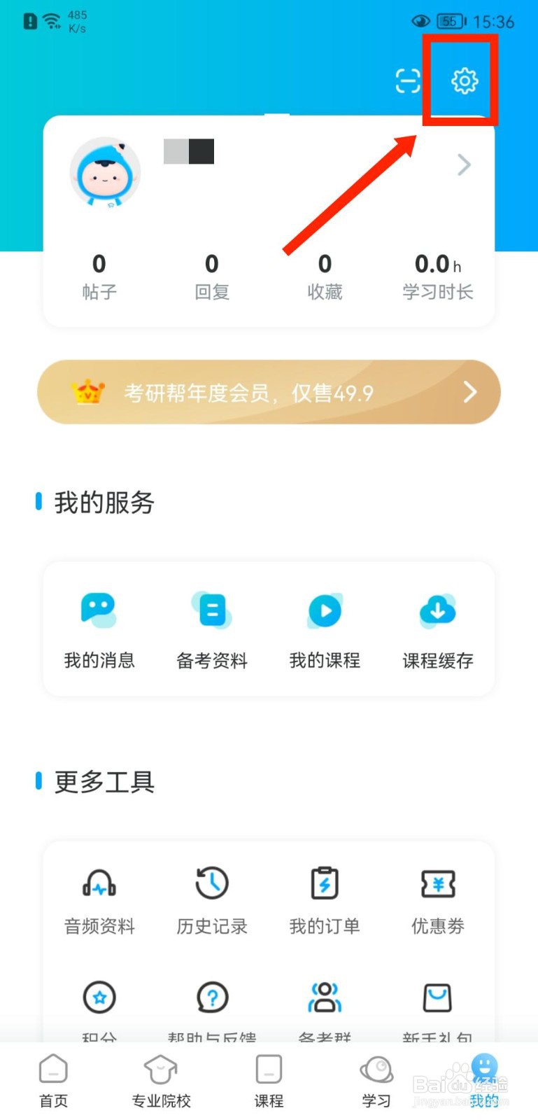 考研帮APP如何开启夜间模式
