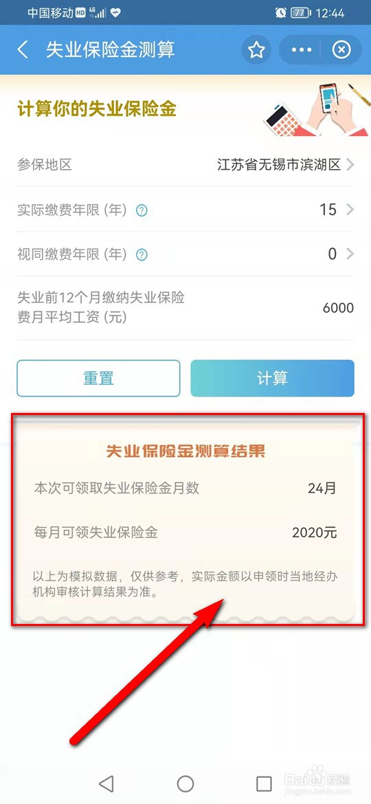 失业保险金怎么测算
