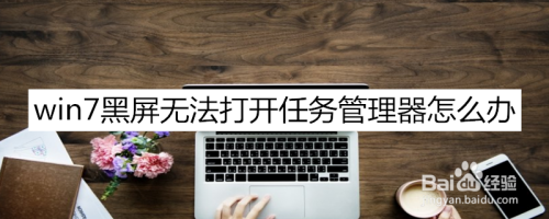 win7黑屏无法打开任务管理器怎么办