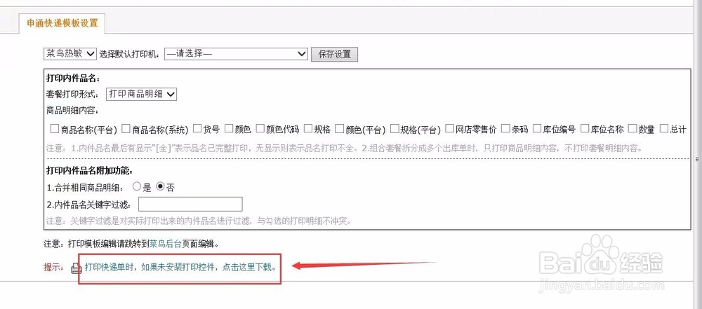 又一城菜鸟电子面单操作说明
