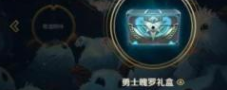 lol回归指南奖励