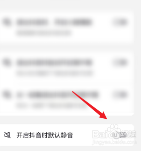 抖音如何设置开启抖音时默认静音