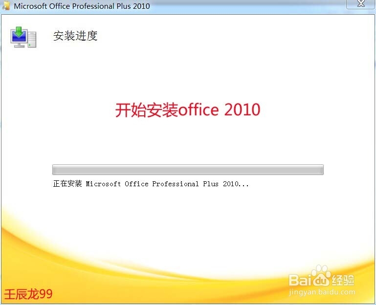 Microsoft office 2010的安装和激活