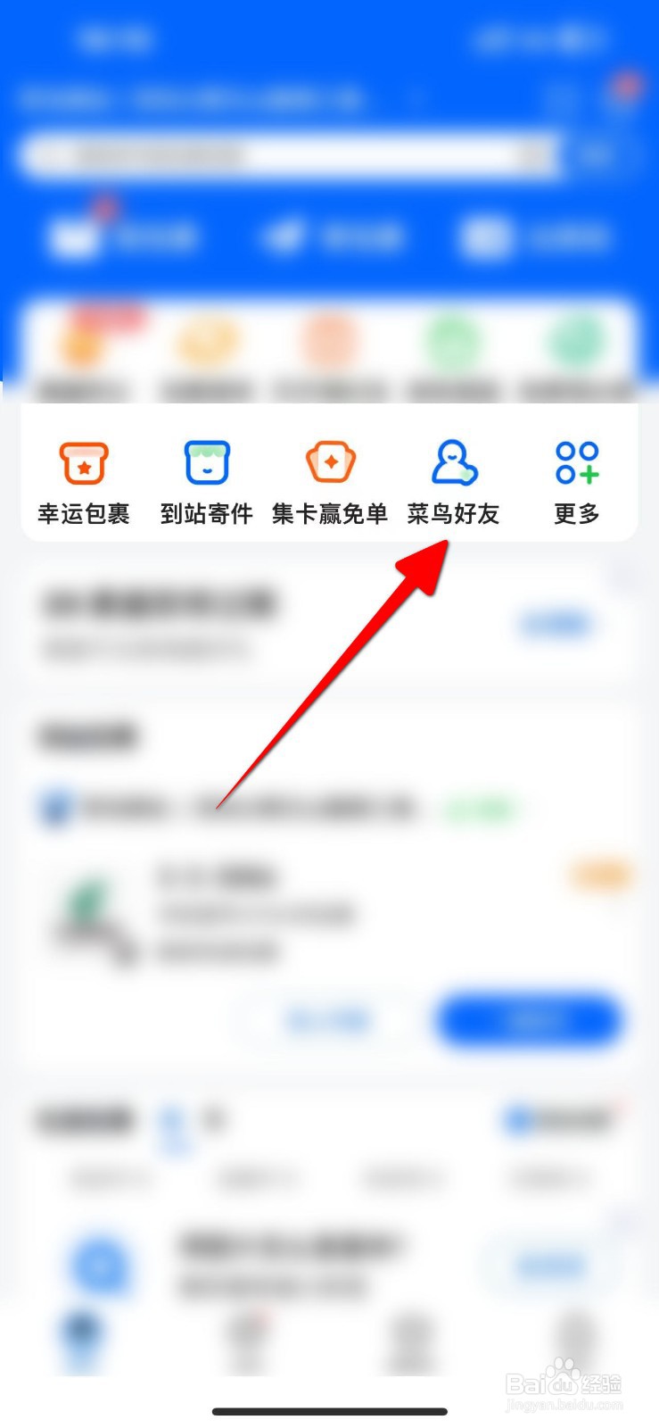 菜鸟APP里面怎么添加好友