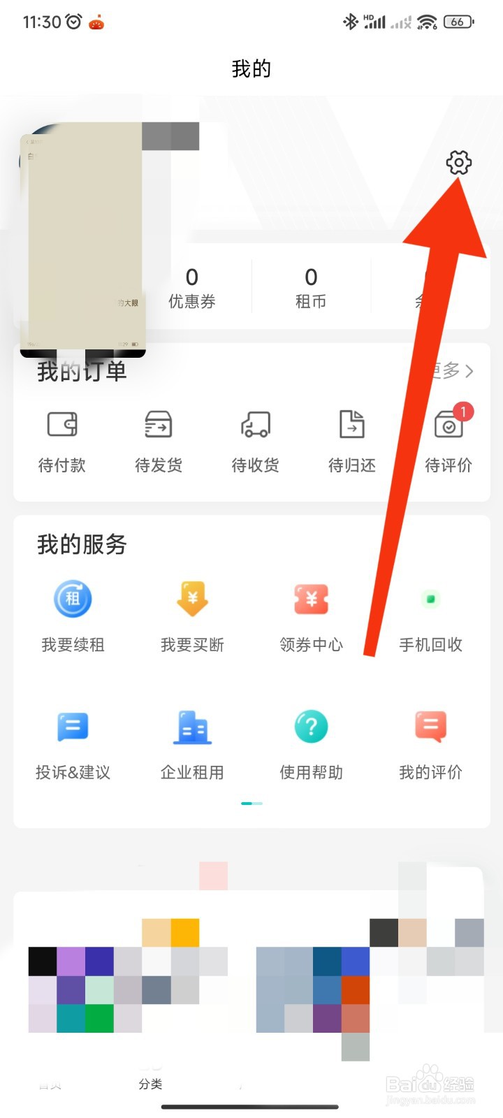 人人租APP如何查看用户协议
