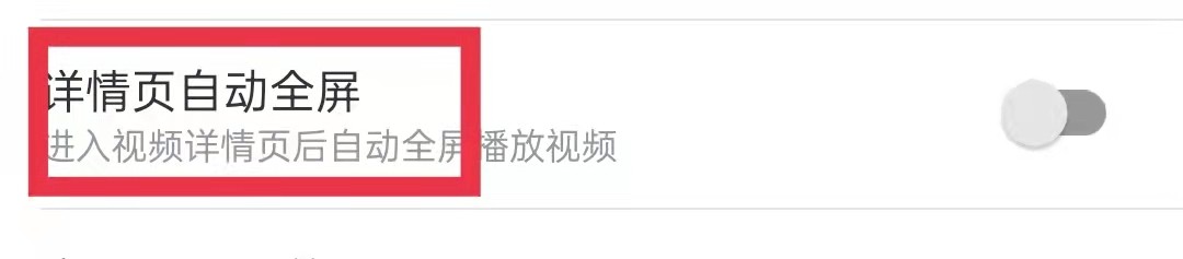 哔哩哔哩App详情页自动全屏