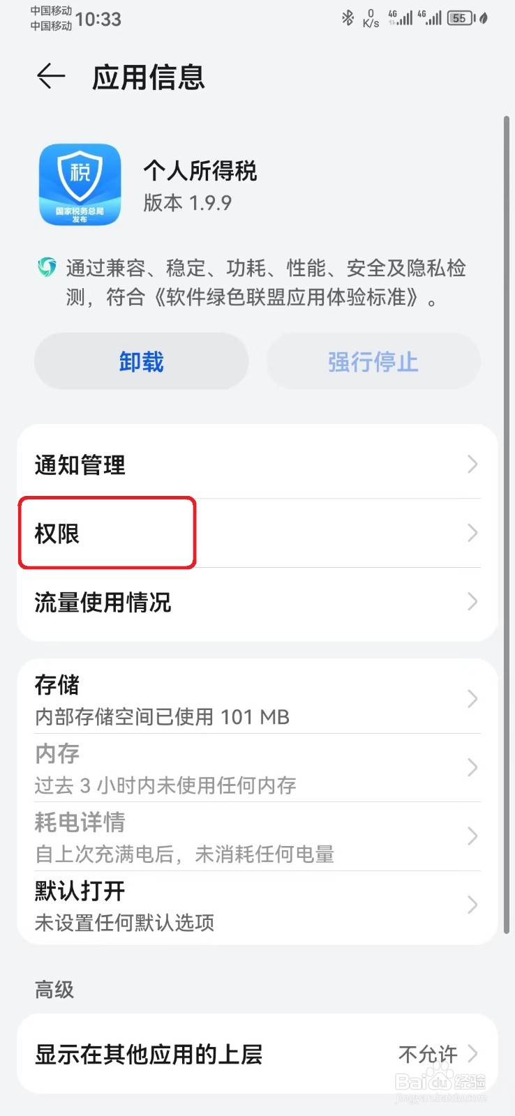 个人所得税存储访问权限怎么开启？