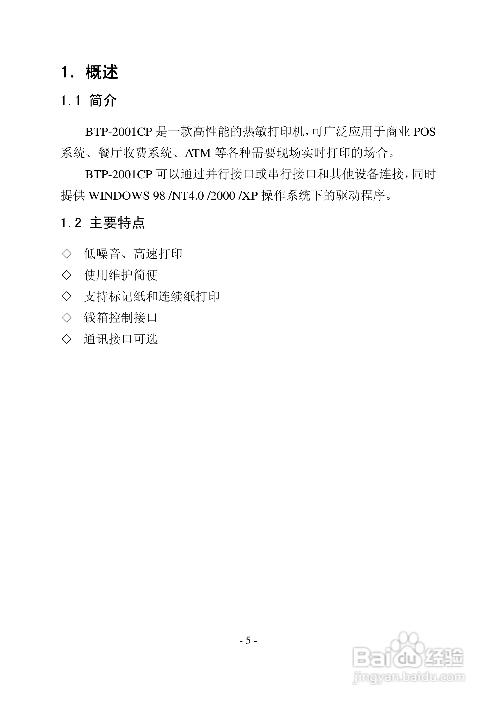 新北洋BTP-2001CP热敏打印机用户手册:[1]