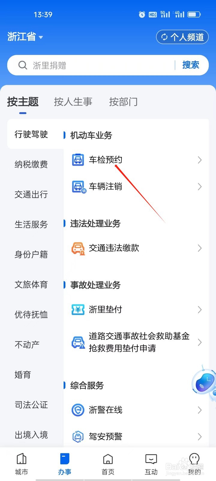 浙里办如何查看车检预约