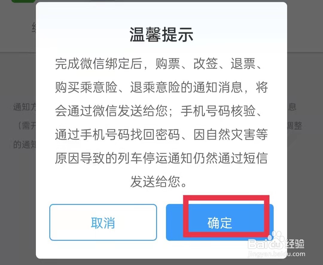 铁路12306APP开启微信接收服务通知功能
