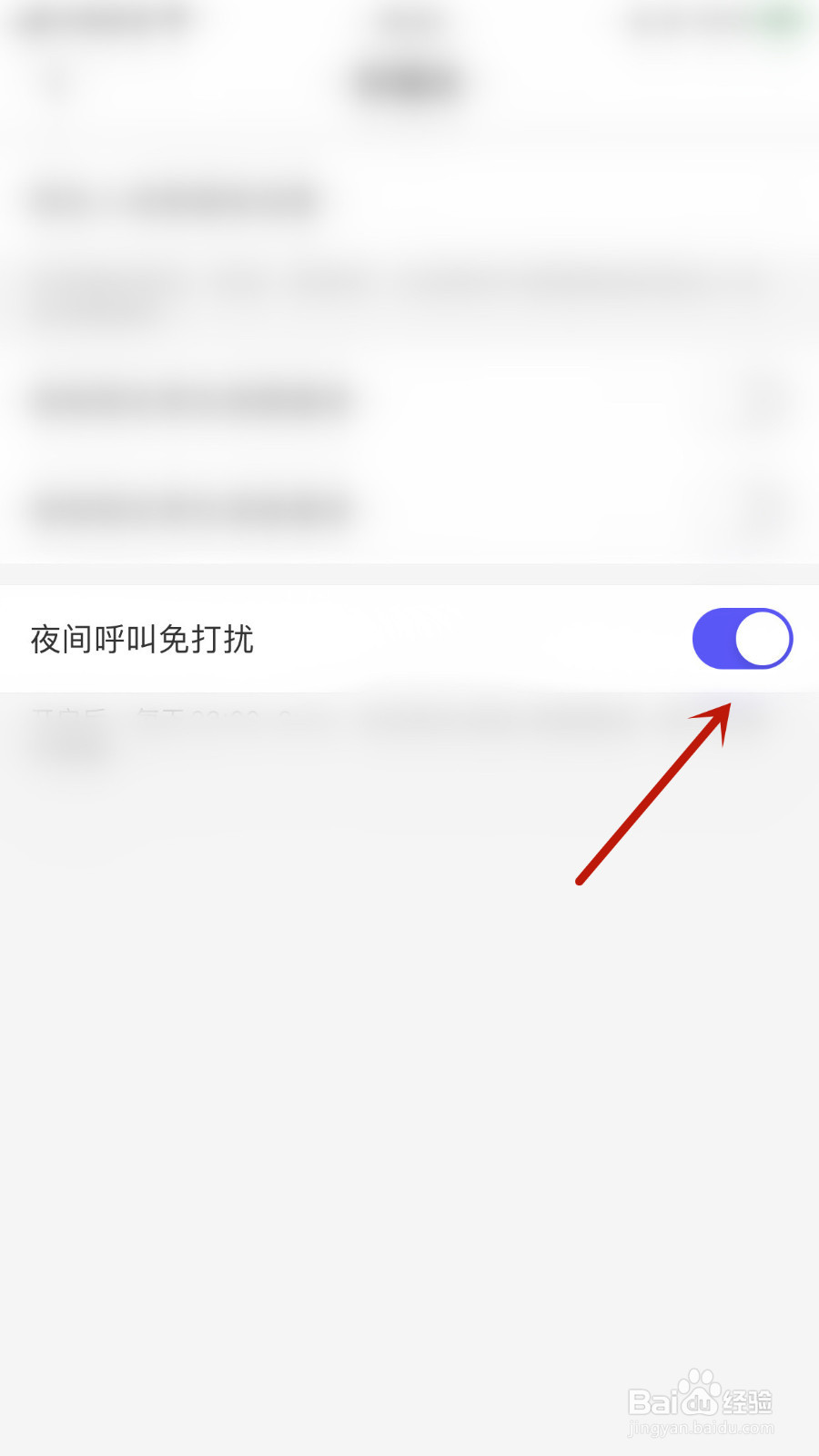 甜圈如何关停夜间呼叫免打扰
