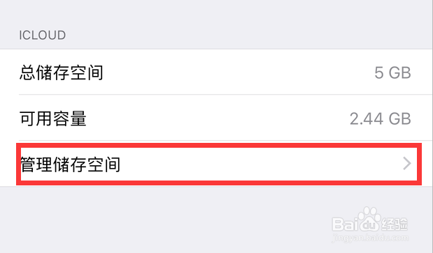 苹果iPhone手机怎样清理iCloud储存空间