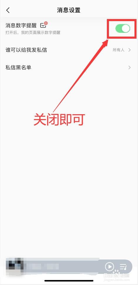 手机QQ音乐如何关闭消息数字提醒功能