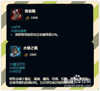 【铁板鞋/水银鞋】(根据对方英雄进行选择)