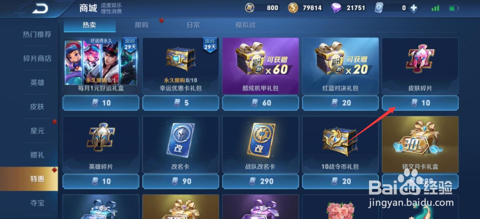王者荣耀皮肤碎片怎么购买