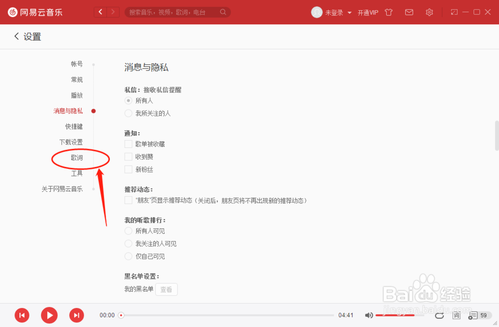 怎么设置网易云音乐播放器歌词字体字号效果
