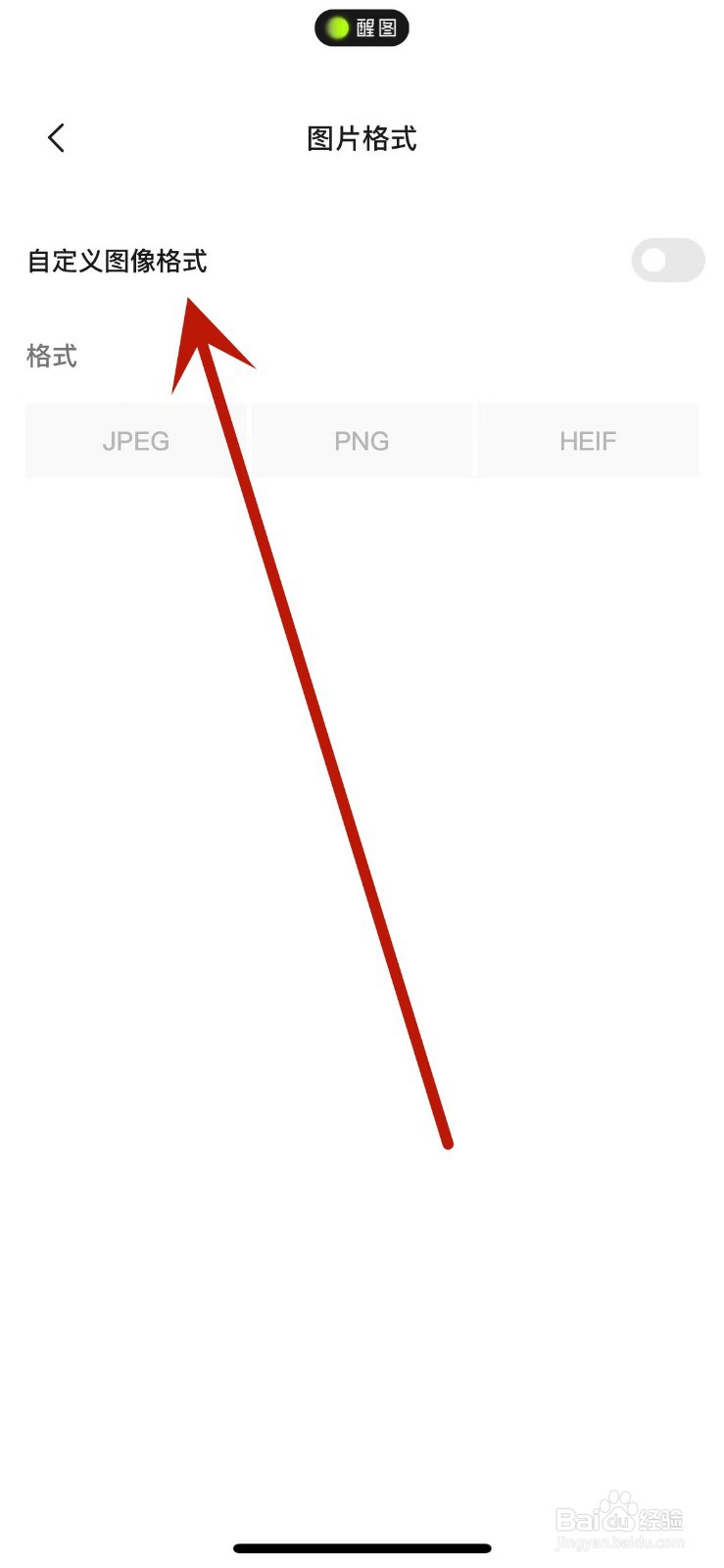 醒图App怎么自定义图像格式