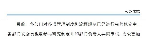Word文档中如何将页眉处的单横线设置为双横线