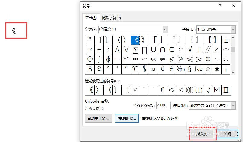 word文档中怎么插入左双尖括号