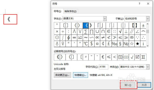 word文档中怎么插入左双尖括号