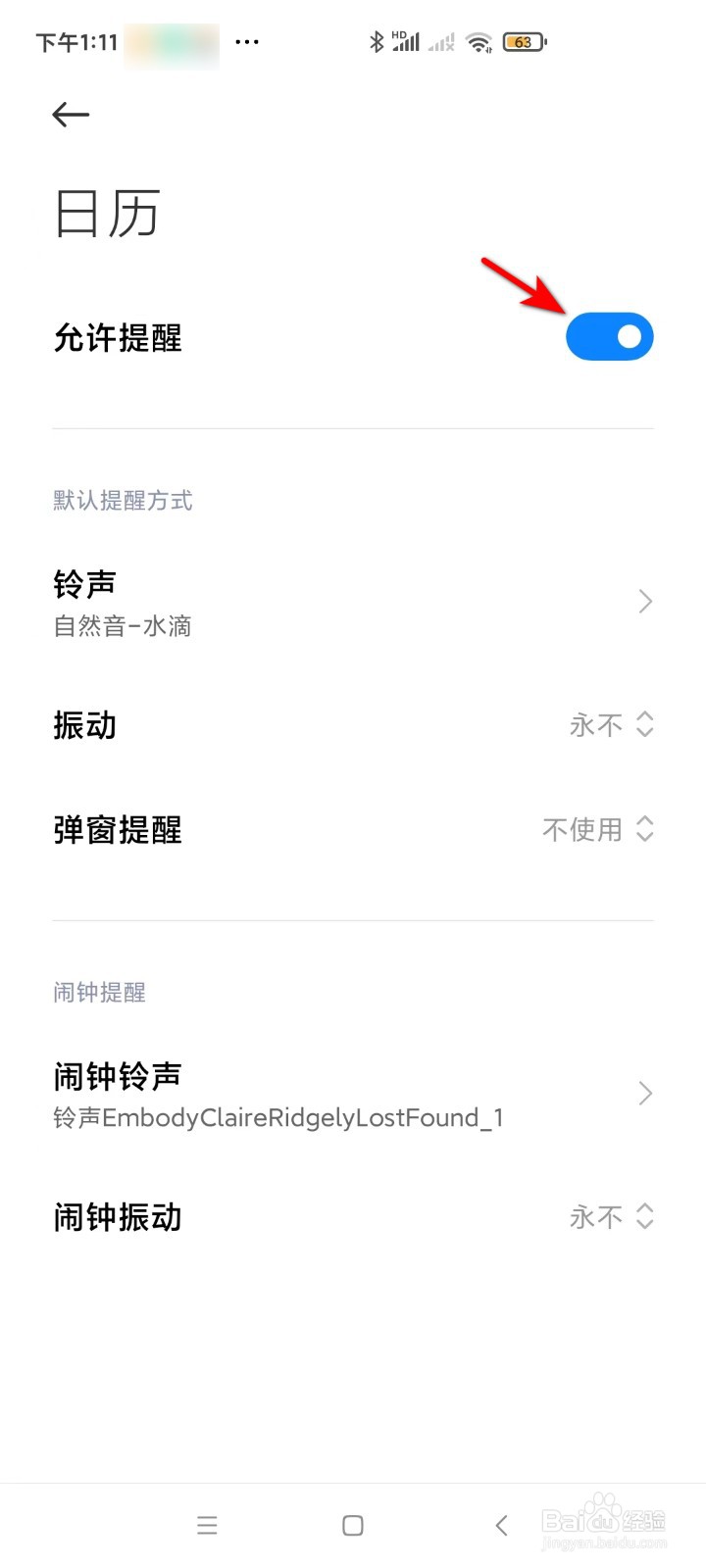 红米手机日历提醒怎么取消？
