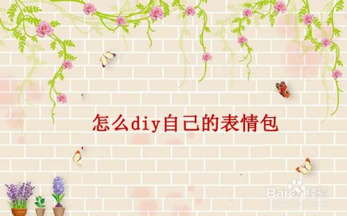 怎么diy自己的漫画表情包 百度经验 怎么diy自己的漫画表情包 百度经验
