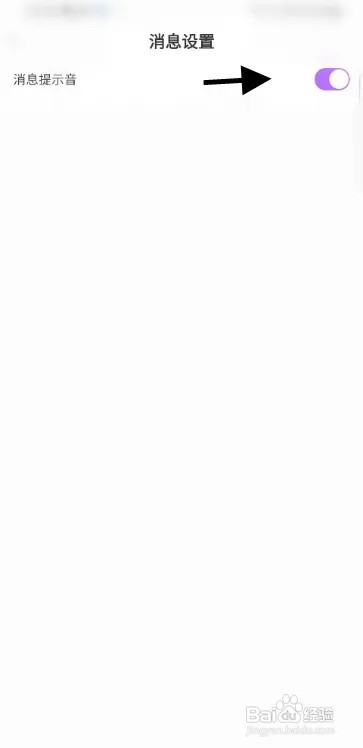 哇喔语音怎样关闭消息提示音