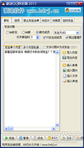 豪迪qq群发器