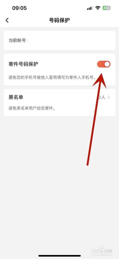 顺丰速运怎么打开寄件号码保护功能