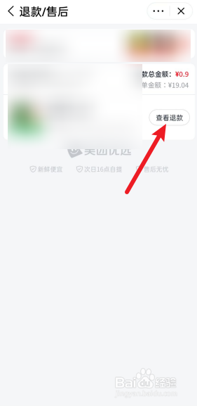 美团优选怎么查看退款详情