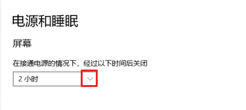 win10设置关闭屏幕时间