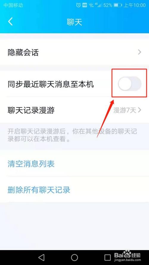 QQ怎么设置同步最近聊天消息至本机