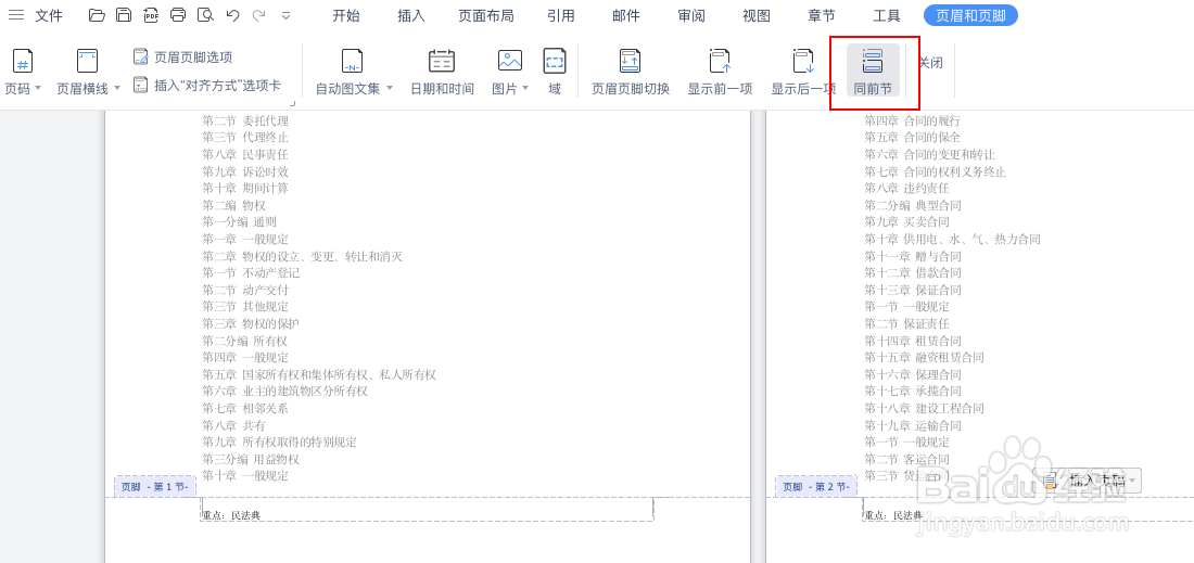 如何让word文档每一页的页脚内容不同