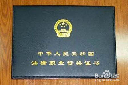 我想当律师需要准备什么