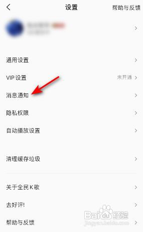 全民K歌消息免打扰怎么开启