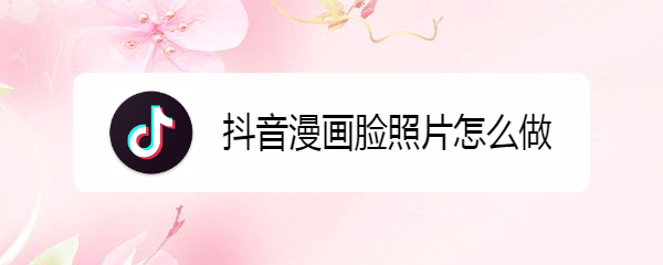 抖音漫画脸照片怎么做