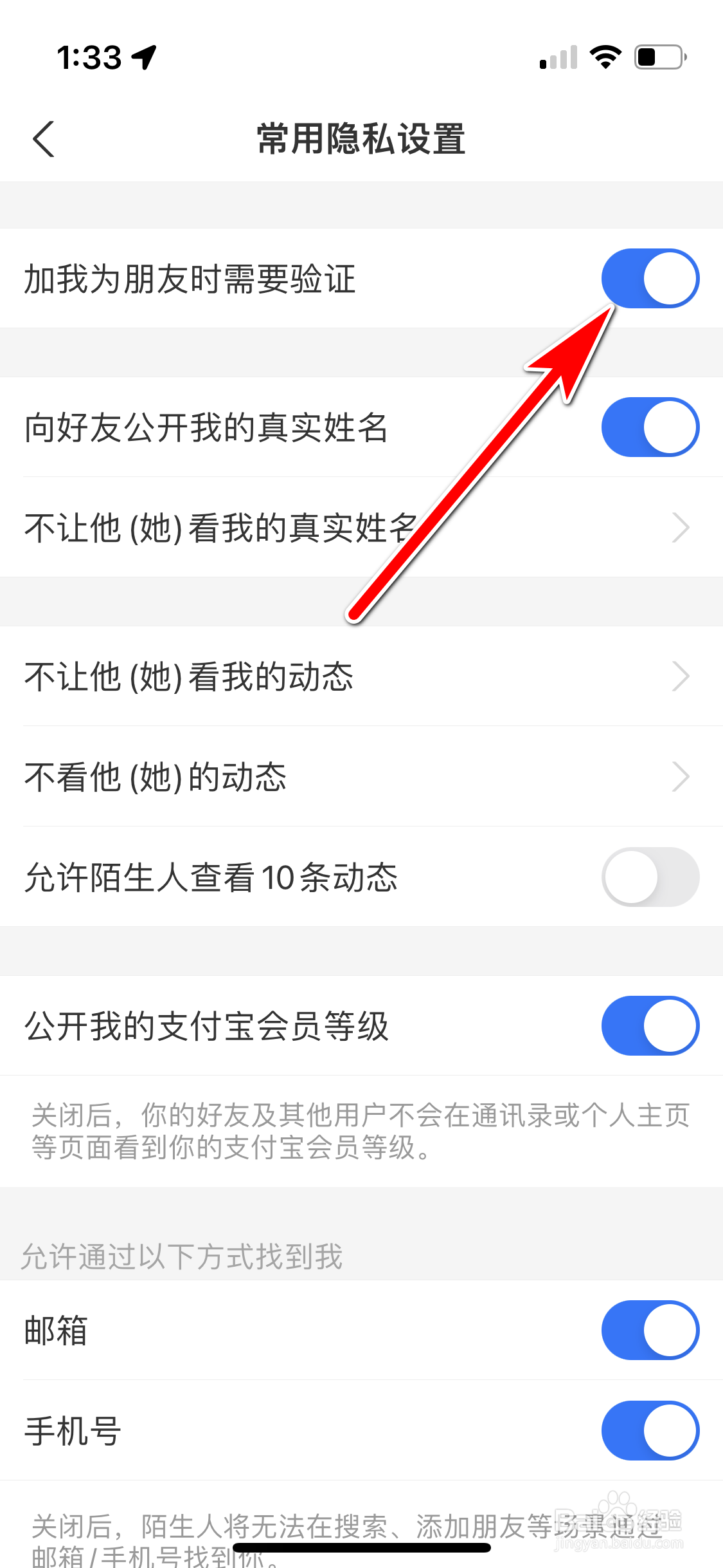 支付宝怎么设置加我为朋友时需要验证
