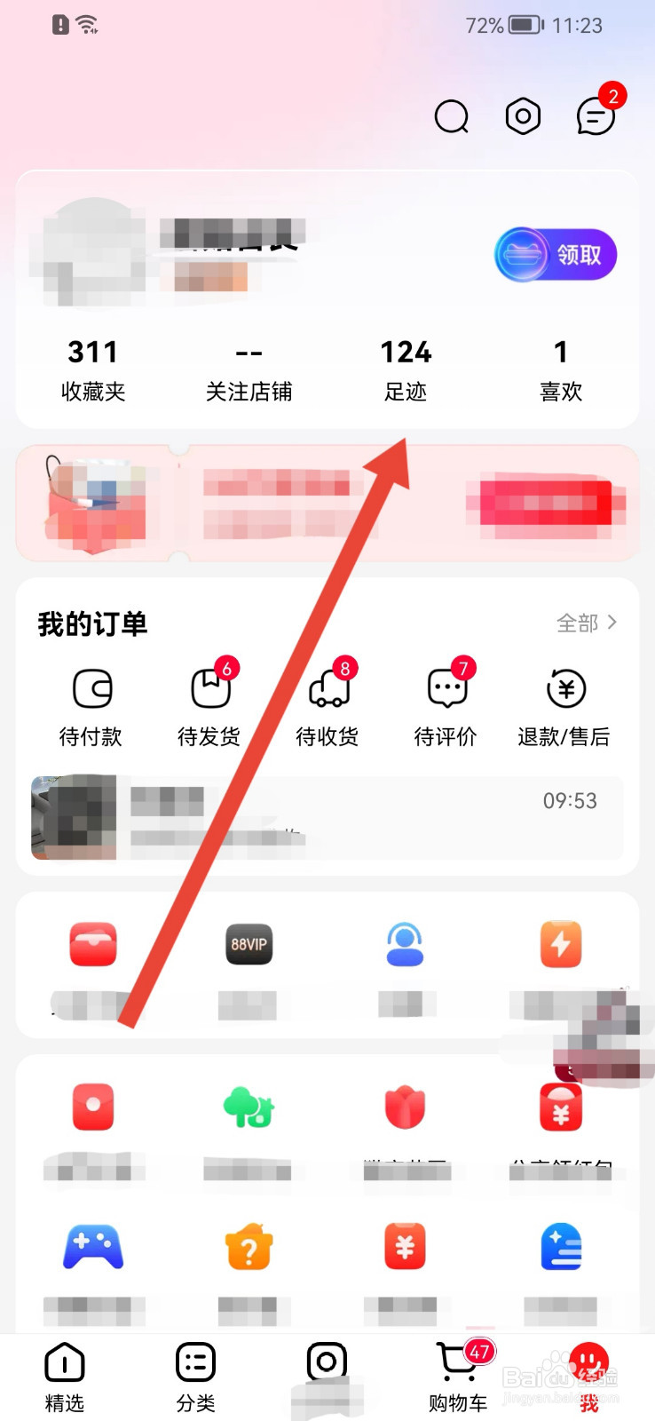 手机天猫怎样删除足迹