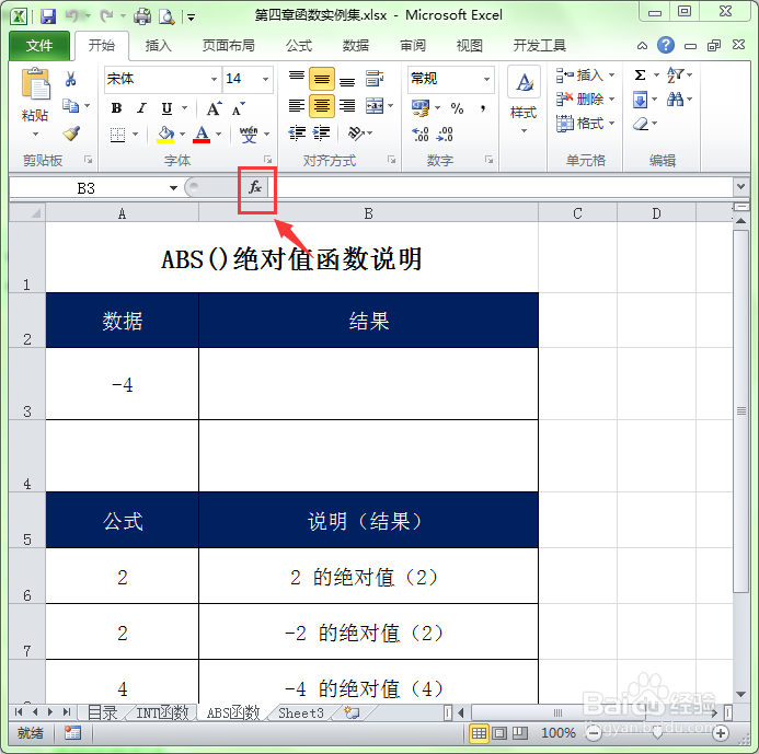 Excel中ABS()绝对值函数的使用方法