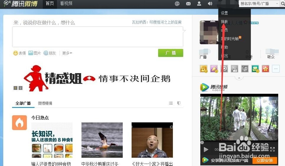 腾讯微博如何换界面皮肤。