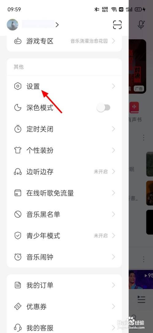 如何查看网易云黑名单