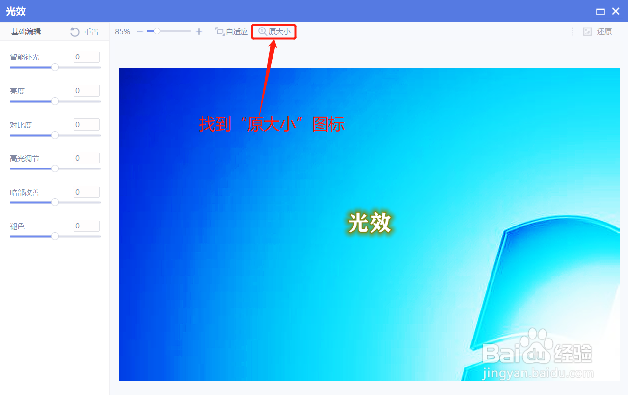 美图秀秀在光效调节时如何让图片原大小显示