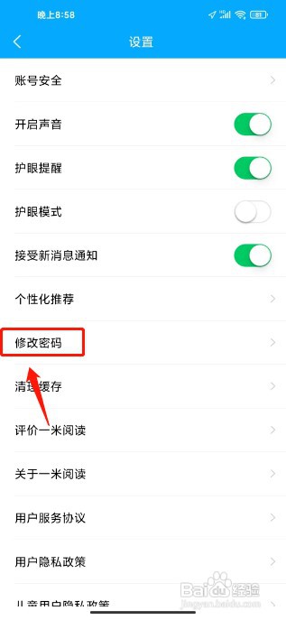 一米阅读怎么才能修改密码