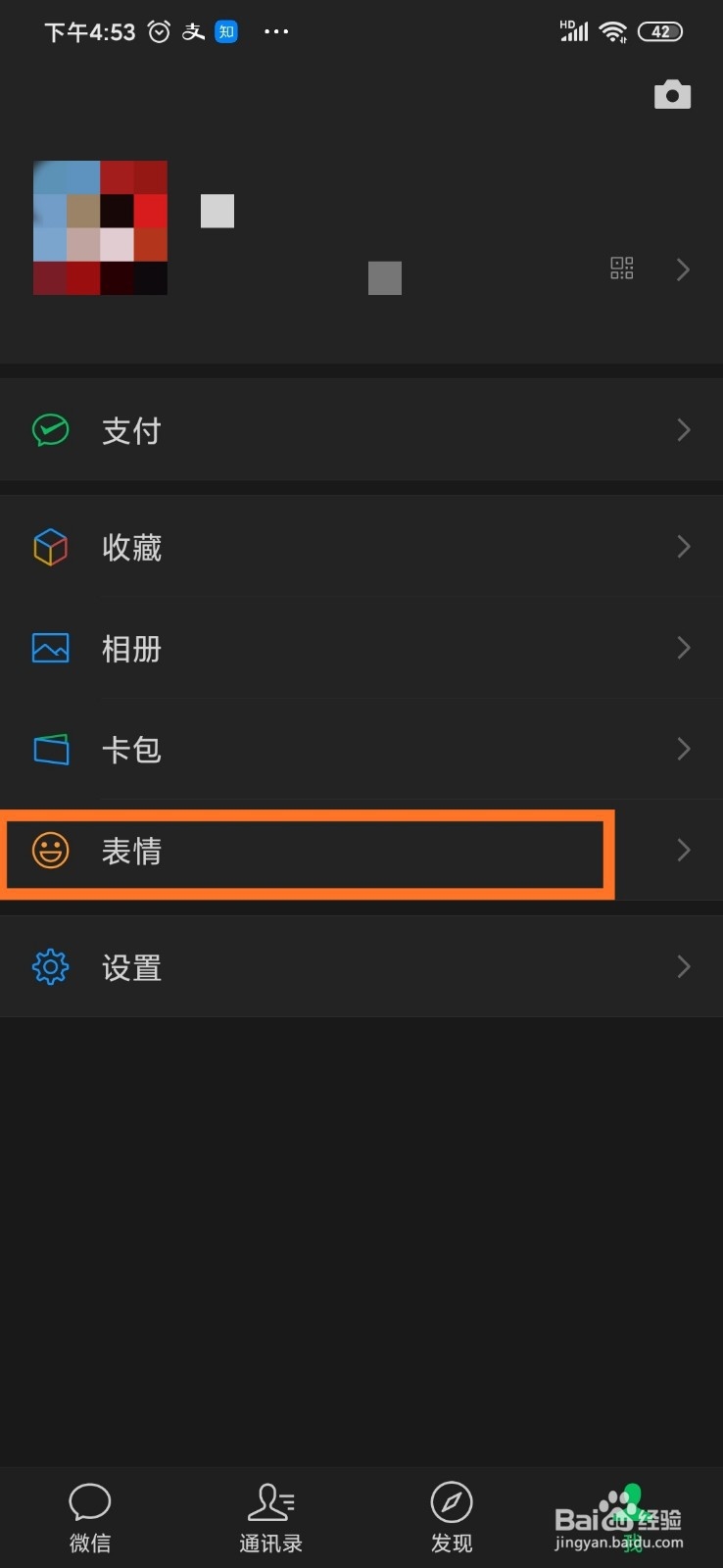微信怎么移除整套表情包