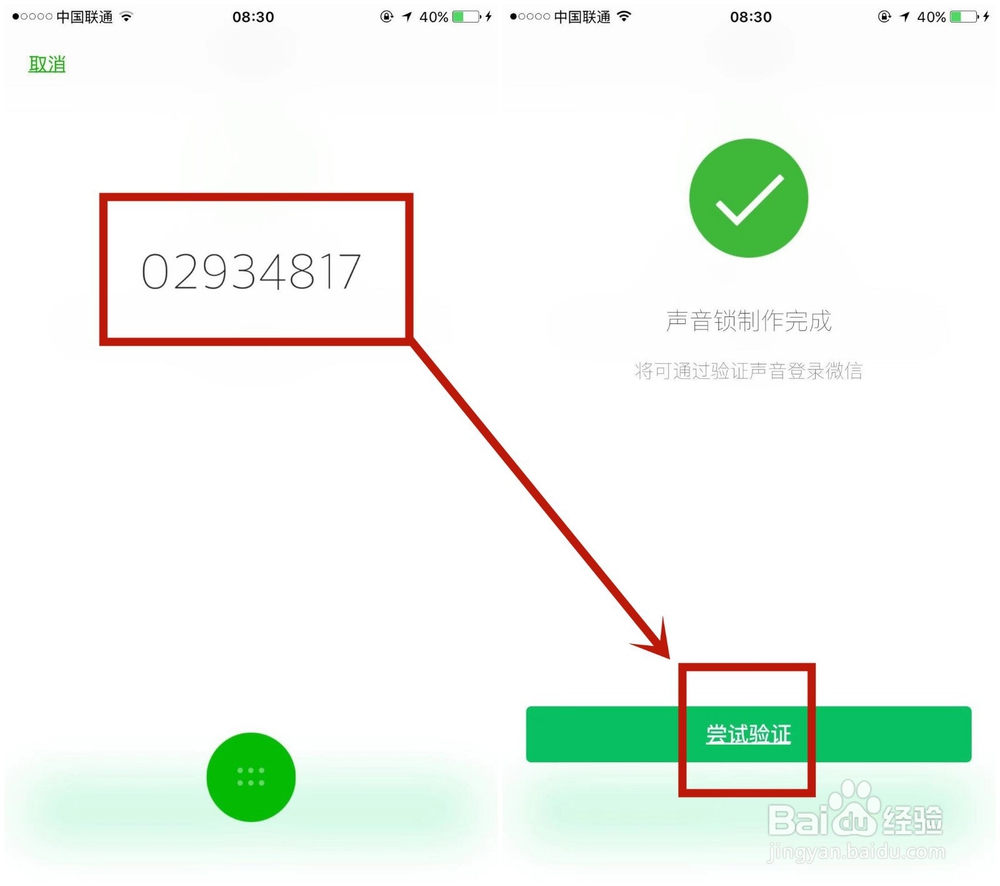 如何开启微信上的声音锁
