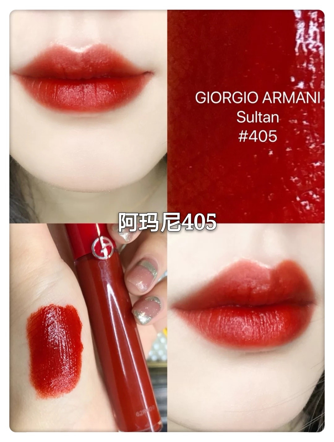 阿玛尼400和405,到底哪一个是可以炸街的色号?