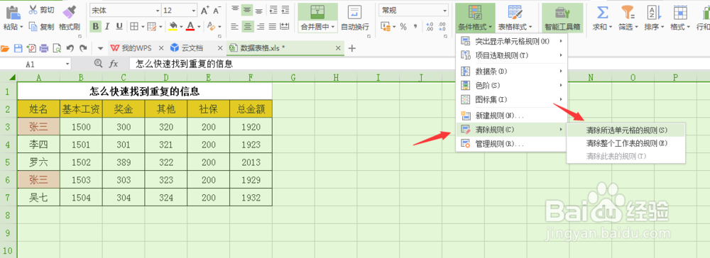 怎么快速找到excel表格里重复的信息