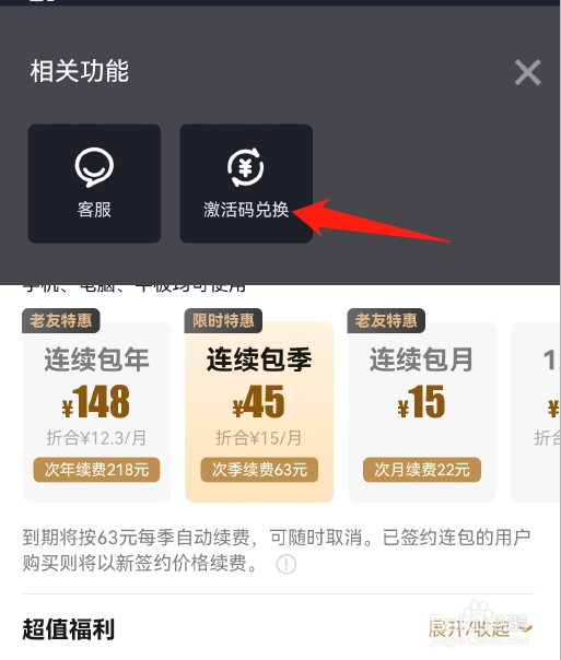 爱奇艺激活码如何兑换会员？
