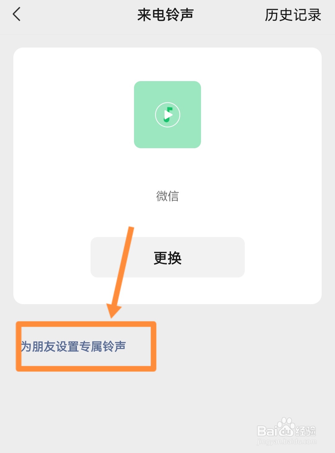 如何给微信好友设置专属铃声