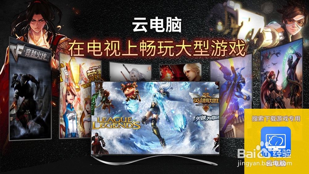 云电脑如何在手机上玩英雄联盟 Q飞车等